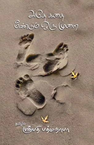 அதே கதை மீண்டும் ஒரு முறை