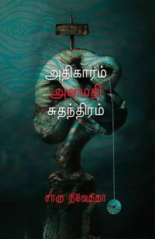 அதிகாரம் அமைதி சுதந்திரம்