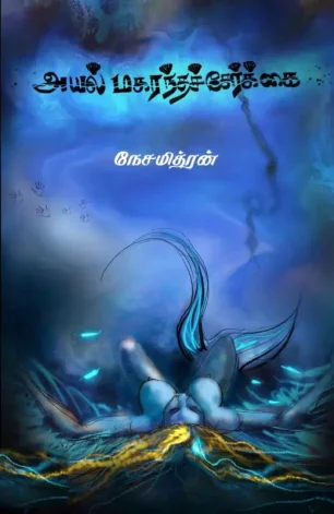 அயல் மகரந்தச் சேர்க்கை