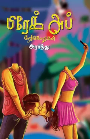 பிரேக் அப் குறுங்கதைகள்