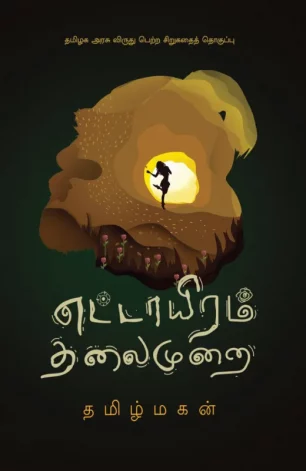 எட்டாயிரம் தலைமுறை