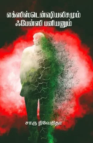 எக்ஸிஸ்டென்ஷியலிசயமும் ஃபேன்சி பனியனும்