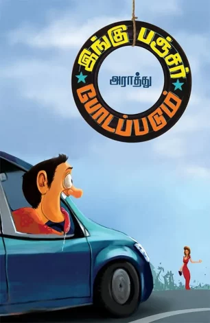 இங்கு பஞ்சர் போடப்படும்