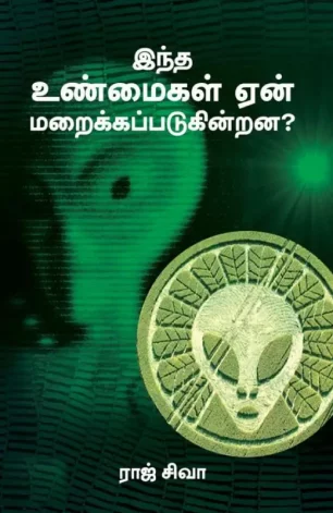 இந்த உண்மைகள் ஏன் மறைக்கப்படுகின்றன?