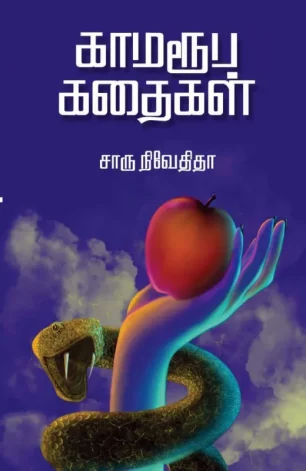 காமரூப கதைகள்