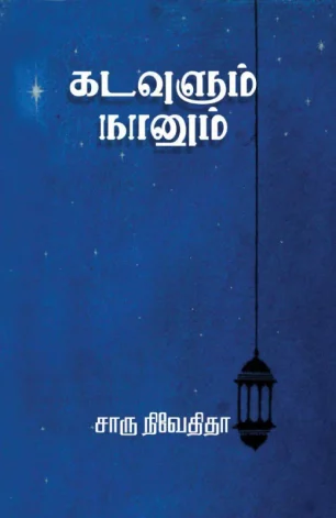 கடவுளும் நானும்