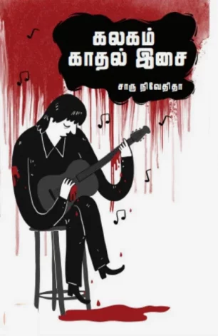 கலகம் காதல் இசை