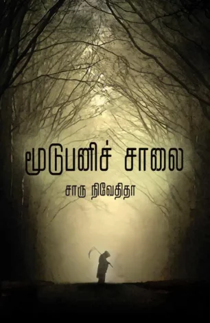 மூடுபனிச் சாலை