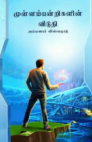 முள்ளம்பன்றிகளின் விடுதி