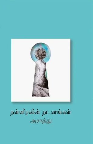 நள்ளிரவின் நடனங்கள்