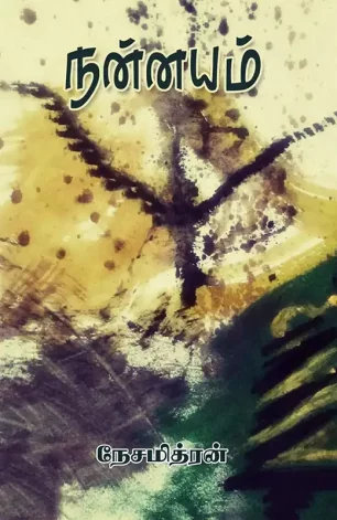 நன்னயம்