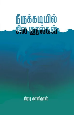நீருக்கடியில் சில குரல்கள்