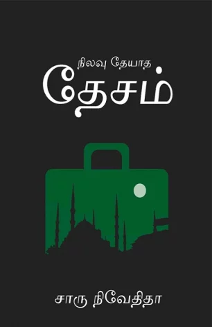 நிலவு தேயாத தேசம்