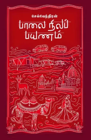 பாலை நிலப் பயணம்