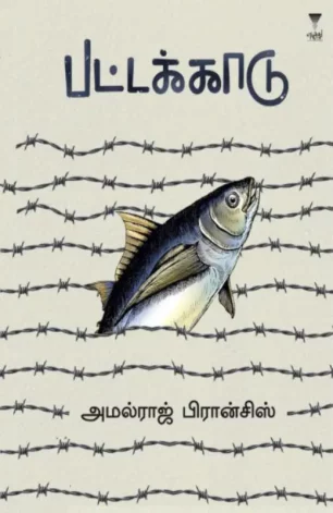 பட்டக்காடு