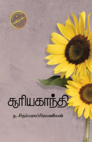 சூரியகாந்தி