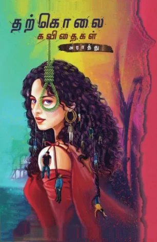 தற்கொலை கவிதைகள்