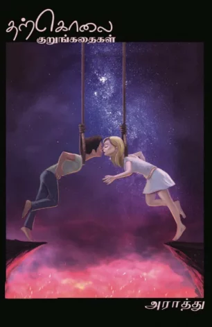 தற்கொலை குறுங்கதைகள்