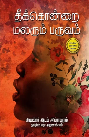 தீக்கொன்றை மலரும் பருவம்