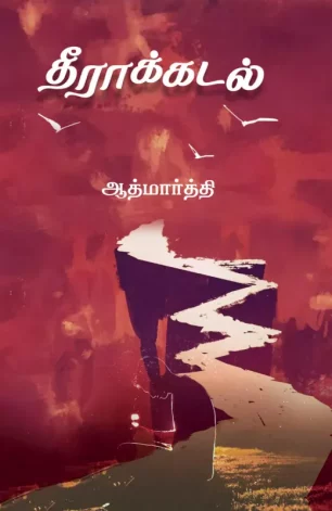 தீராக்கடல்