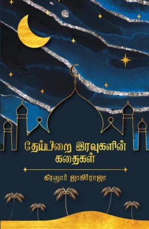 தேய்பிறை இரவுகளின் கதைகள்