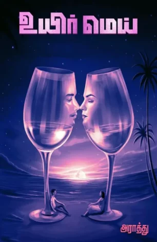 உயிர் மெய்