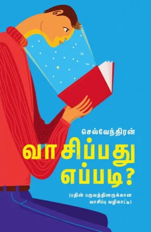 வாசிப்பது எப்படி?