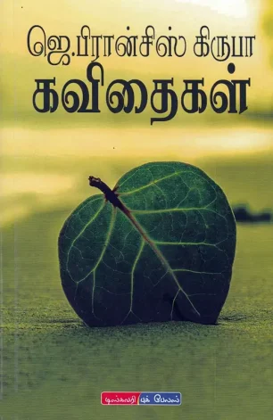 பிரான்சிஸ் கிருபா கவிதைகள்