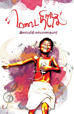 மடை திறந்து