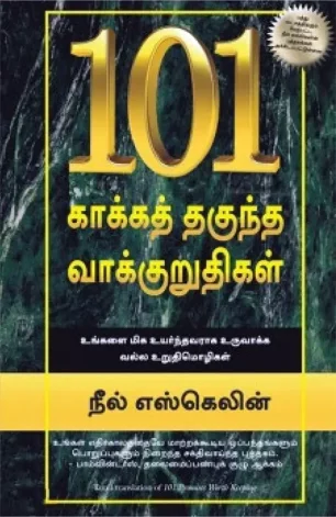 101 காக்கத் தகுந்த வாக்குறுதிகள்