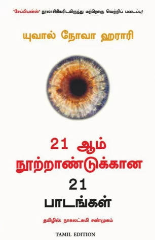 21 ஆம் நூற்றாண்டுக்கான 21 பாடங்கள்