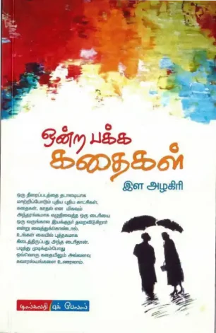 ஒன்ற பக்கக் கதைகள்