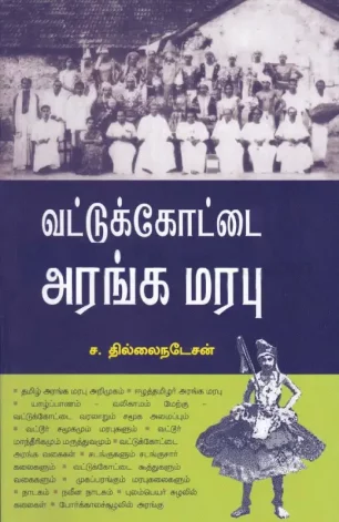 வட்டுக்கோட்டை அரங்க மரபு