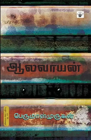 ஆலவாயன்