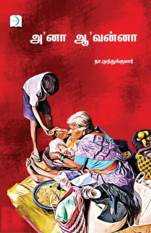 'அ'னா 'ஆ'வன்னா