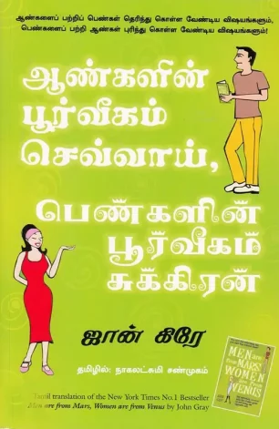 ஆண்களின் பூர்வீகம் செவ்வாய், பெண்களின் பூர்வீகம் சுக்கிரன்