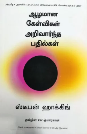 ஆழமான கேள்விகள் அறிவார்ந்த பதில்கள்
