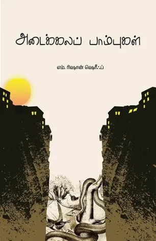 அடைக்கலப் பாம்புகள்