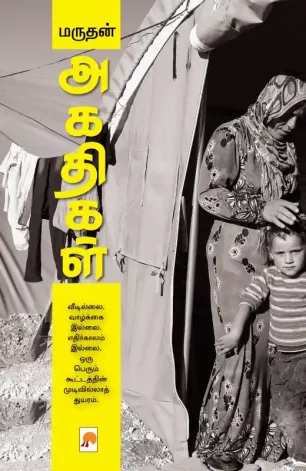 அகதிகள்