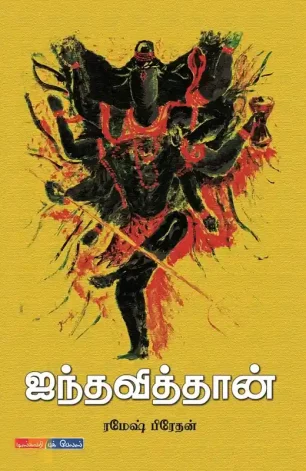 ஐந்தவித்தான்