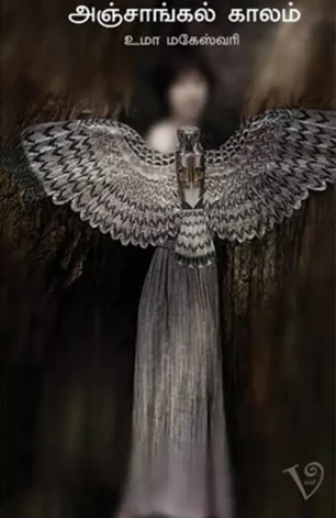 அஞ்சாங்கல் காலம்