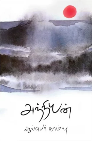 அந்நியன்