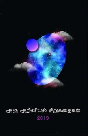 அரூ அறிவியல் சிறுகதைகள் 2019