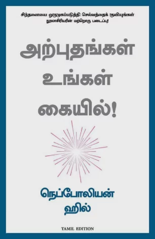 அற்புதங்கள் உங்கள் கையில்