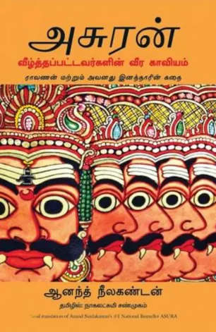 அசுரன்: வீழ்த்தப்பட்டவர்களின் வீர காவியம்