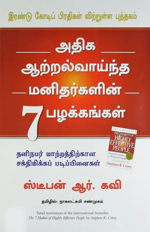 அதிக ஆற்றல் வாய்ந்த மனிதர்களின் 7 பழக்கங்கள்