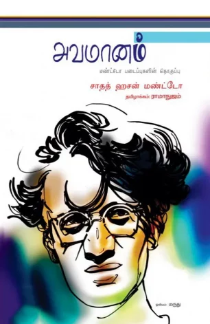 அவமானம்