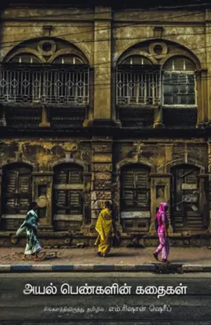 அயல் பெண்களின் கதைகள்