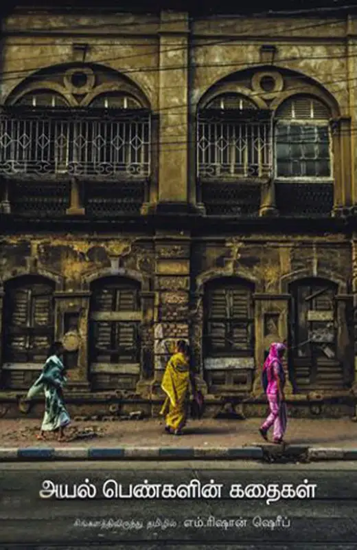 அயல் பெண்களின் கதைகள்