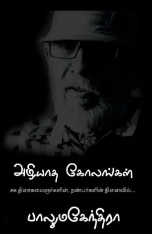 அழியாத கோலங்கள்: பாலுமகேந்திரா